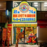 럭키 삐에로 하코다테에키마에 점 정문