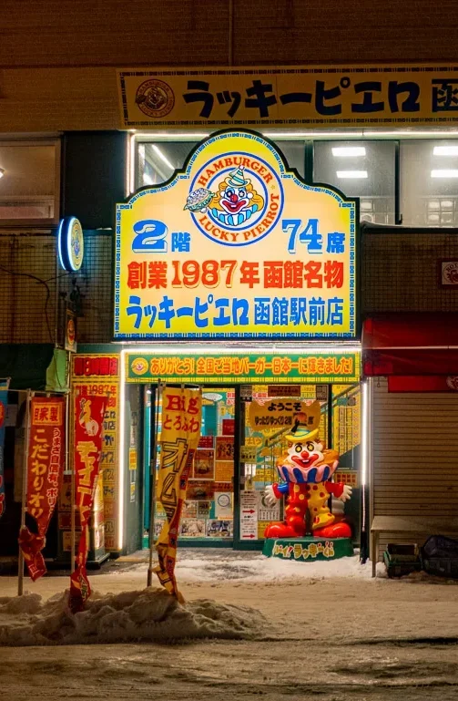 럭키 삐에로 하코다테에키마에 점 정문