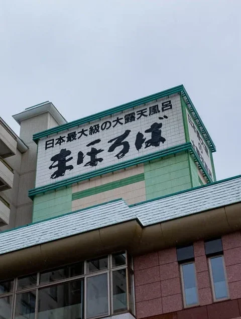 호텔 마호로바